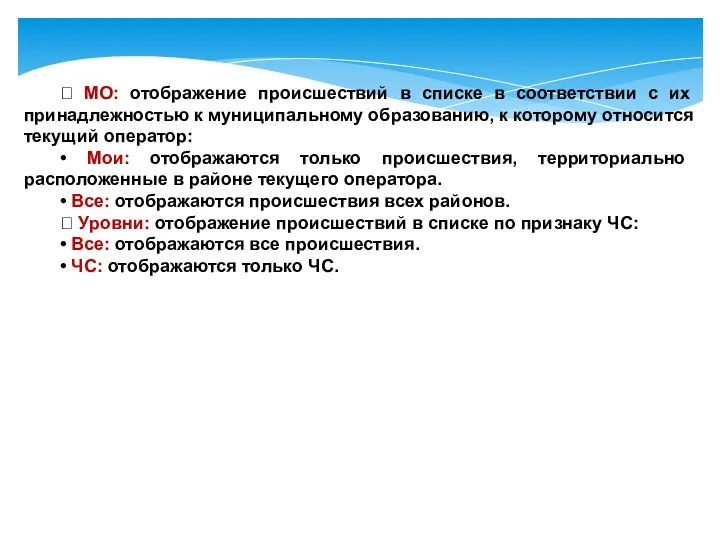  МО: отображение происшествий в списке в соответствии с их