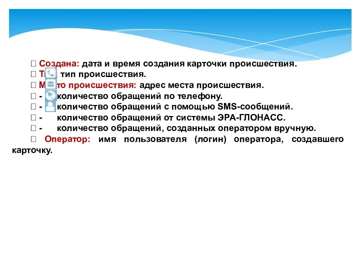  Создана: дата и время создания карточки происшествия.  Тип: