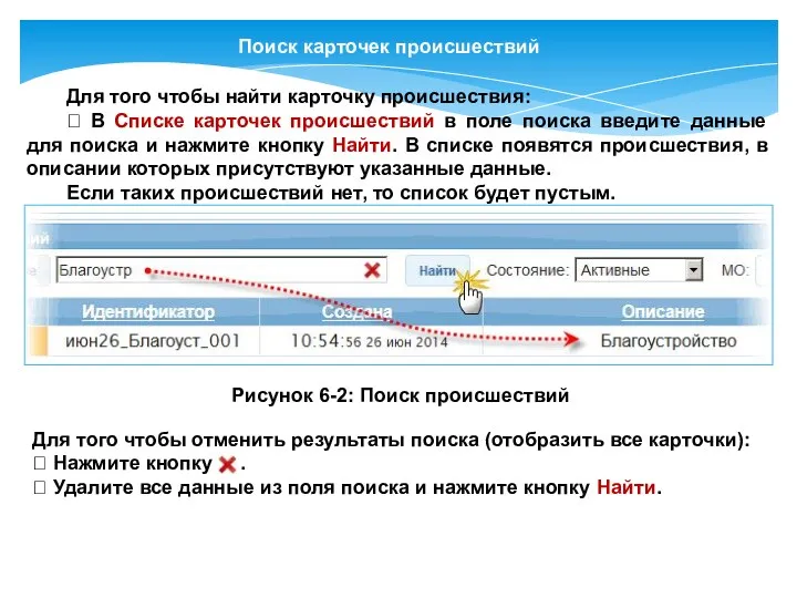 Поиск карточек происшествий Для того чтобы найти карточку происшествия: 