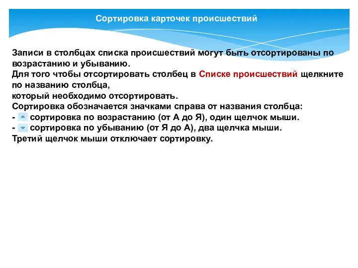 Сортировка карточек происшествий Записи в столбцах списка происшествий могут быть