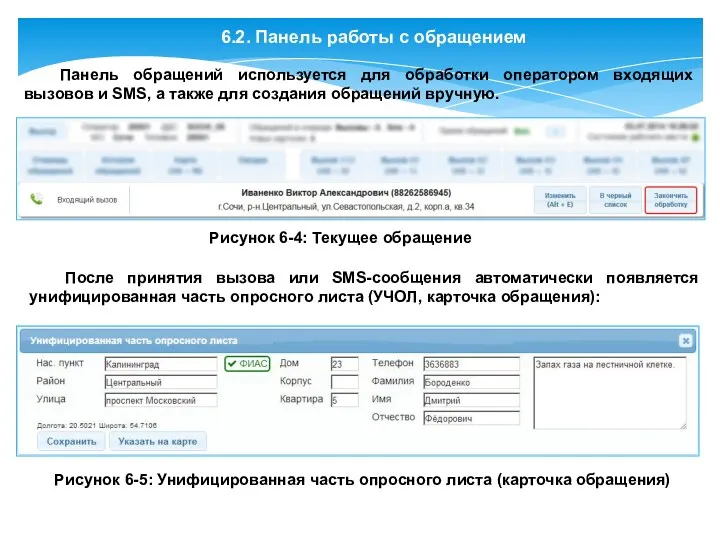 6.2. Панель работы с обращением Панель обращений используется для обработки