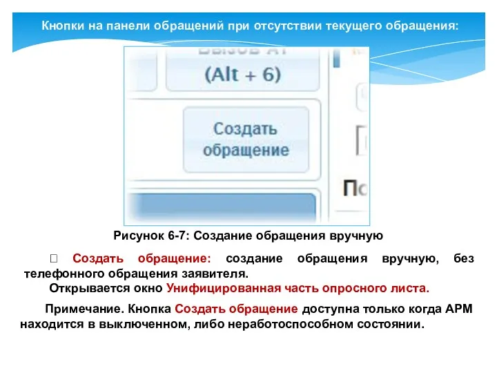 Кнопки на панели обращений при отсутствии текущего обращения: Рисунок 6-7: