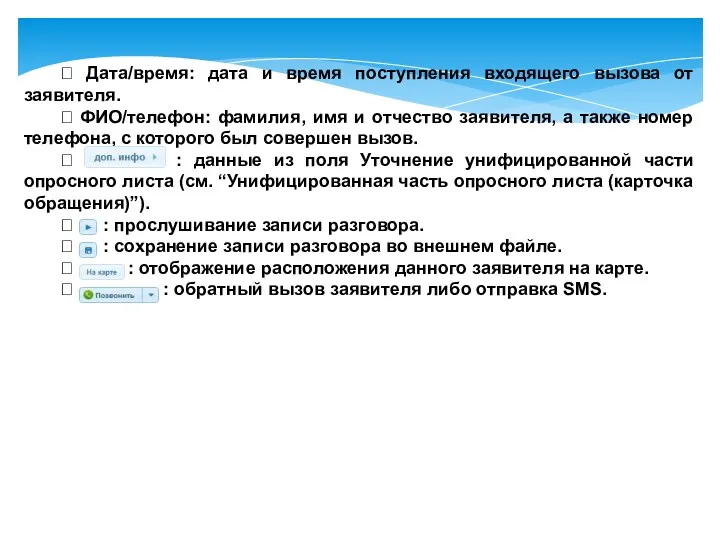  Дата/время: дата и время поступления входящего вызова от заявителя.