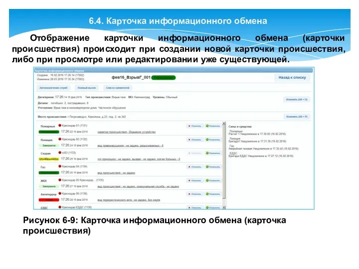 6.4. Карточка информационного обмена Отображение карточки информационного обмена (карточки происшествия)