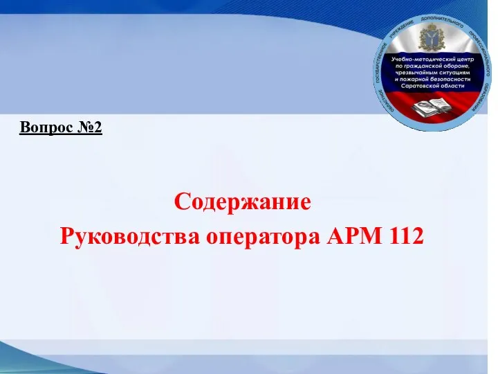 Содержание Руководства оператора АРМ 112 Вопрос №2