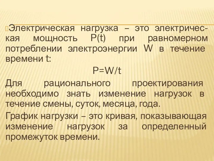 Электрическая нагрузка – это электричес-кая мощность P(t) при равномерном потреблении