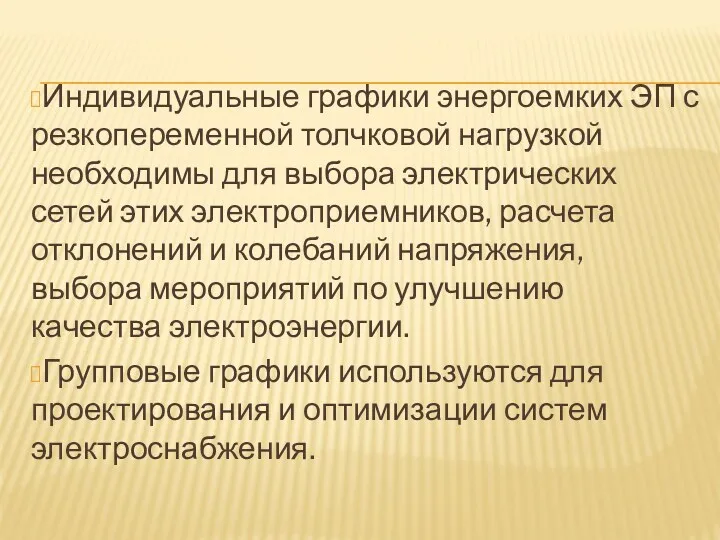 Индивидуальные графики энергоемких ЭП с резкопеременной толчковой нагрузкой необходимы для