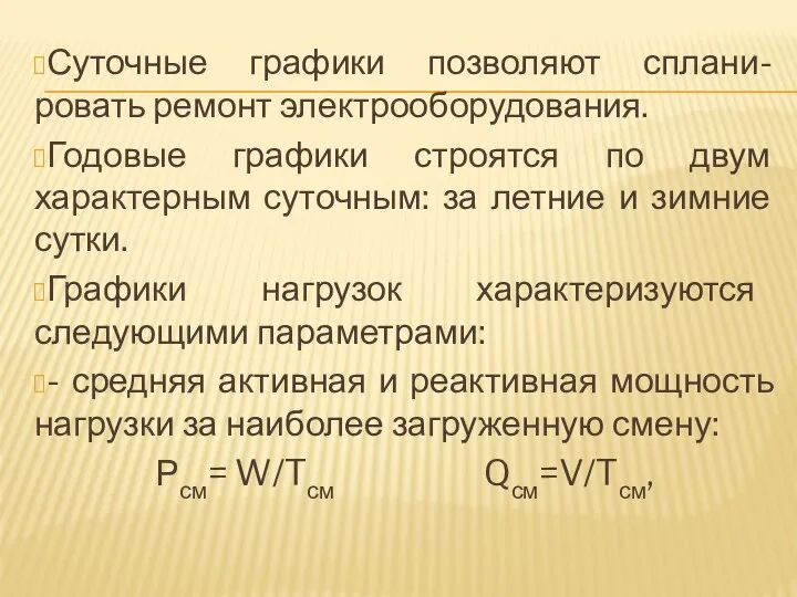 Суточные графики позволяют сплани-ровать ремонт электрооборудования. Годовые графики строятся по