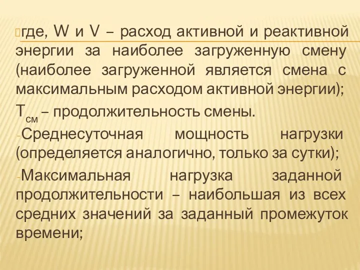 где, W и V – расход активной и реактивной энергии