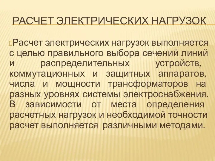 РАСЧЕТ ЭЛЕКТРИЧЕСКИХ НАГРУЗОК Расчет электрических нагрузок выполняется с целью правильного