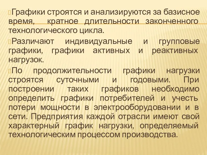 Графики строятся и анализируются за базисное время, кратное длительности законченного