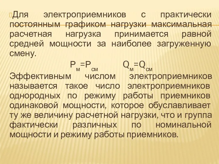 Для электроприемников с практически постоянным графиком нагрузки максимальная расчетная нагрузка