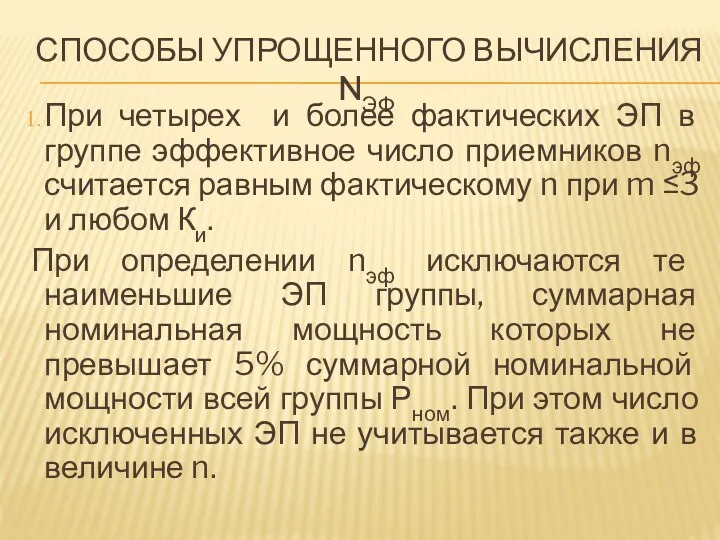 СПОСОБЫ УПРОЩЕННОГО ВЫЧИСЛЕНИЯ NЭФ При четырех и более фактических ЭП