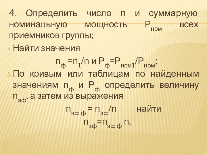 4. Определить число n и суммарную номинальную мощность Рном всех