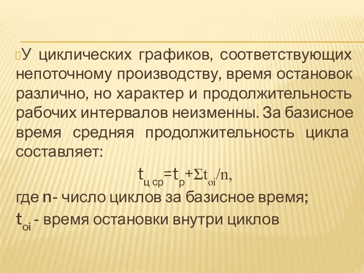 У циклических графиков, соответствующих непоточному производству, время остановок различно, но