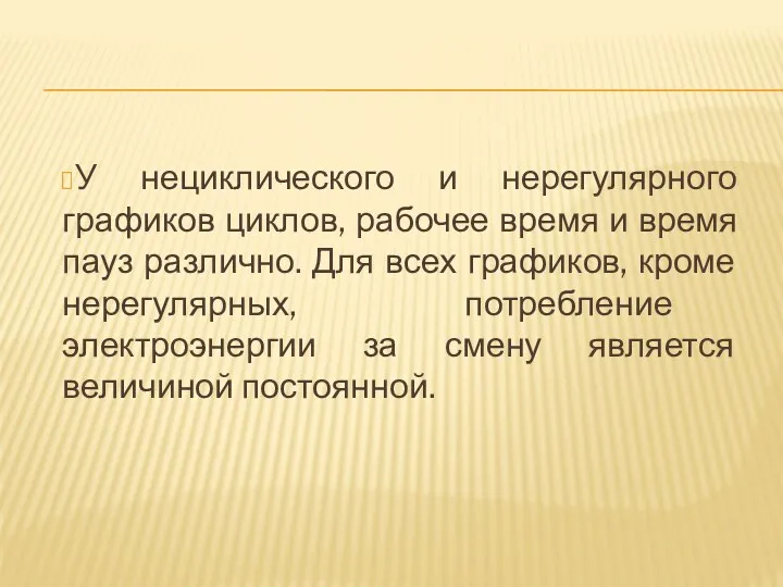 У нециклического и нерегулярного графиков циклов, рабочее время и время