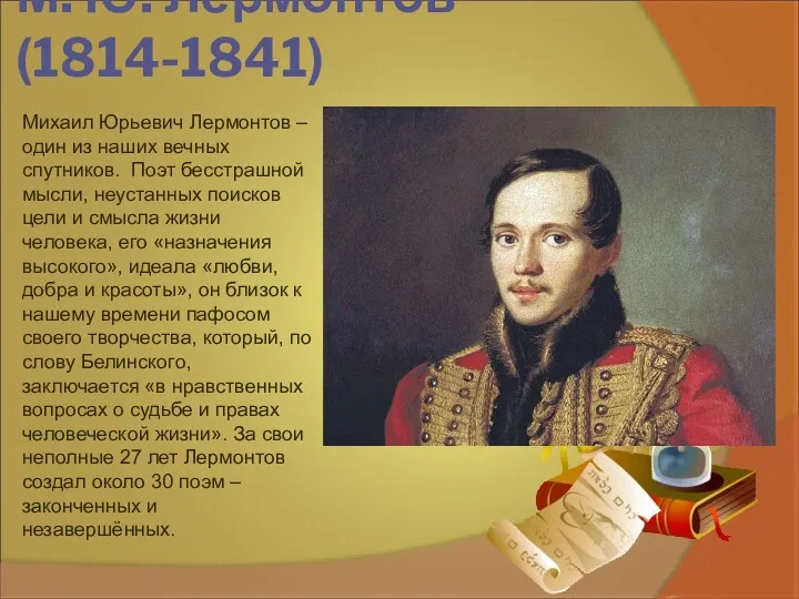 М. Ю. Лермонтов(1814-1841) Михаил Юрьевич Лермонтов – один из наших