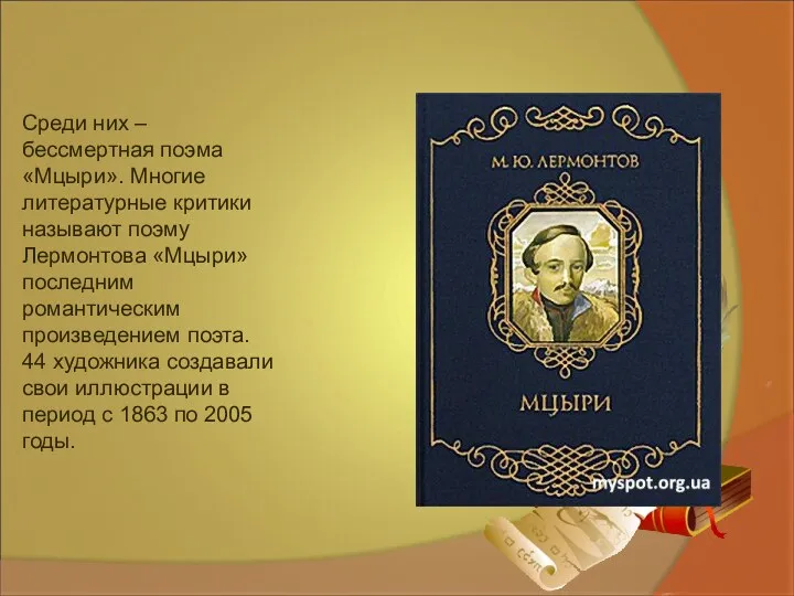 Среди них – бессмертная поэма «Мцыри». Многие литературные критики называют