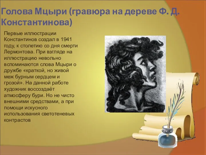 Голова Мцыри (гравюра на дереве Ф. Д. Константинова) Первые иллюстрации