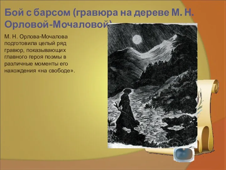Бой с барсом (гравюра на дереве М. Н. Орловой-Мочаловой) М.