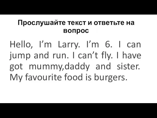 Прослушайте текст и ответьте на вопрос Hello, I’m Larry. I’m