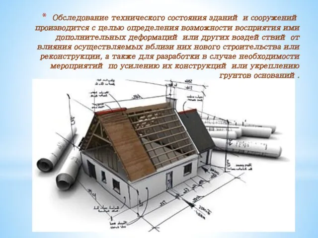 Обследование технического состояния зданий и сооружений производится с целью определения