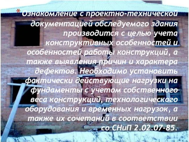 Ознакомление с проектно-технической документацией обследуемого здания производится с целью учета