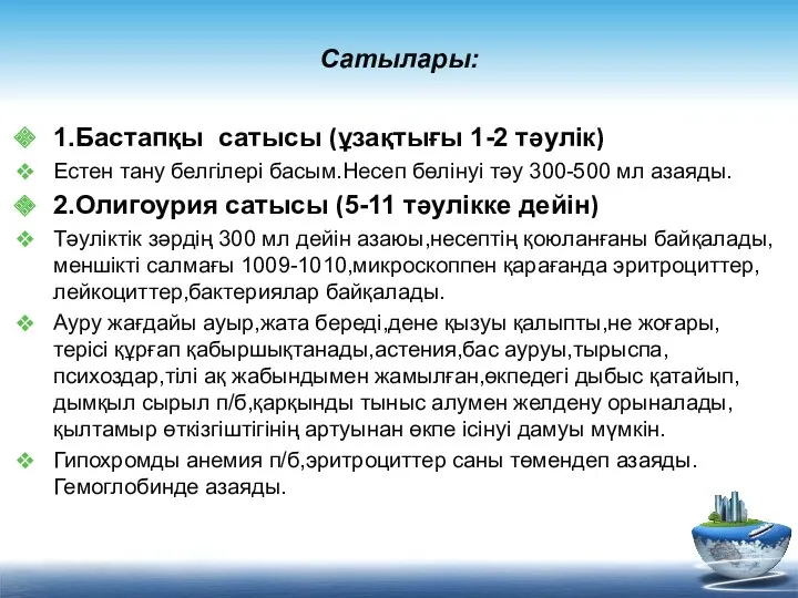 Сатылары: 1.Бастапқы сатысы (ұзақтығы 1-2 тәулік) Естен тану белгілері басым.Несеп