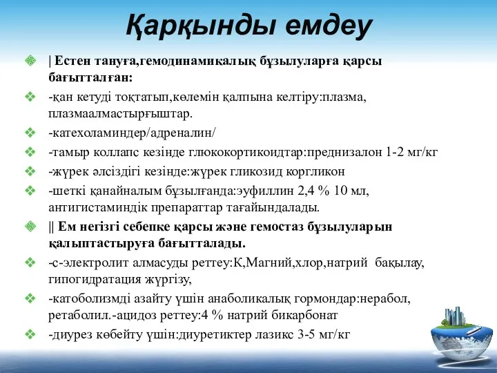 Қарқынды емдеу | Естен тануға,гемодинамикалық бұзылуларға қарсы бағытталған: -қан кетуді