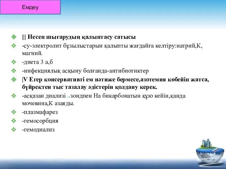 ||| Несеп шығарудың қалыптасу сатысы -су-электролит бұзылыстарын қалыпты жағдайға келтіру:натрий,К,магний.