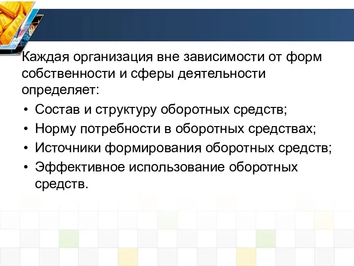 Каждая организация вне зависимости от форм собственности и сферы деятельности