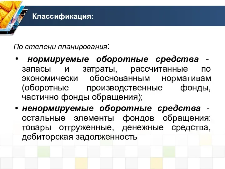 Классификация: По степени планирования: нормируемые оборотные средства - запасы и