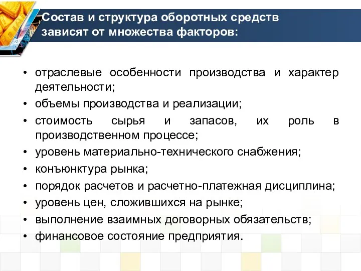 Состав и структура оборотных средств зависят от множества факторов: отраслевые