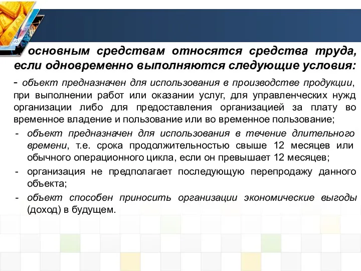 К основным средствам относятся средства труда, если одновременно выполняются следующие