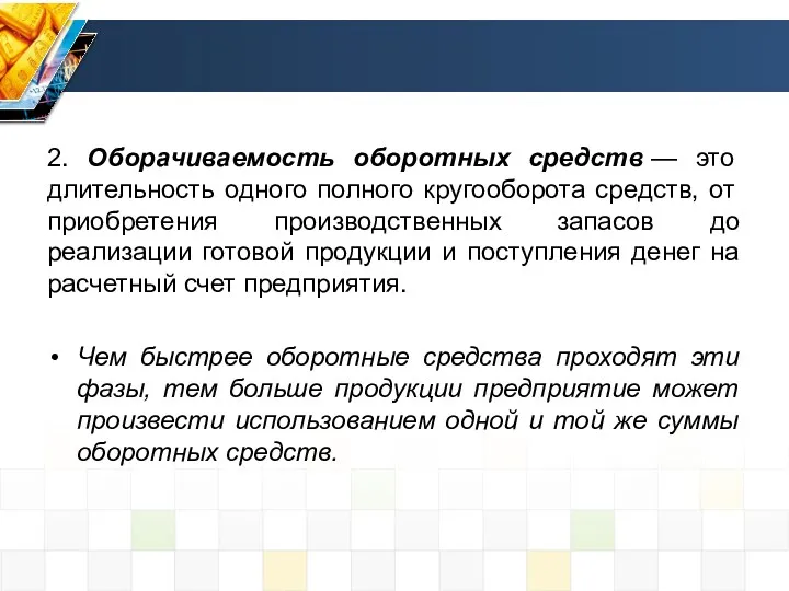 2. Оборачиваемость оборотных средств — это длительность одного полного кругооборота