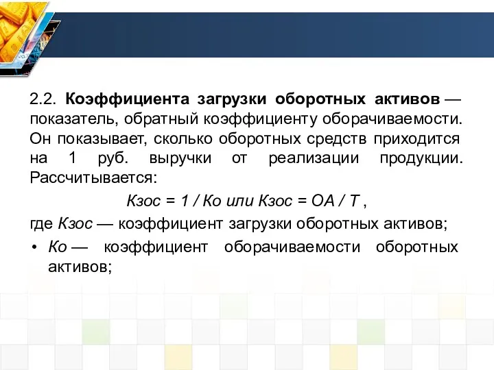 2.2. Коэффициента загрузки оборотных активов — показатель, обратный коэффициенту оборачиваемости.