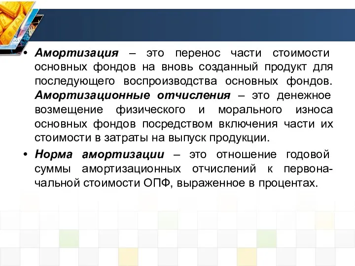 Амортизация – это перенос части стоимости основных фондов на вновь