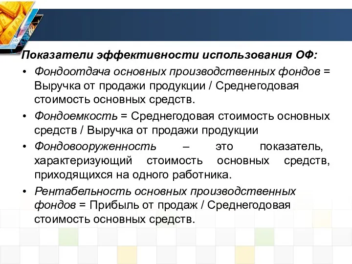 Показатели эффективности использования ОФ: Фондоотдача основных производственных фондов = Выручка