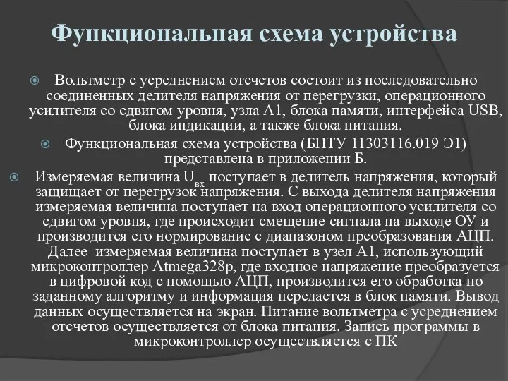 Функциональная схема устройства Вольтметр с усреднением отсчетов состоит из последовательно соединенных делителя напряжения