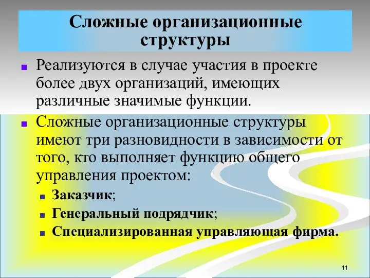 Сложные организационные структуры Реализуются в случае участия в проекте более