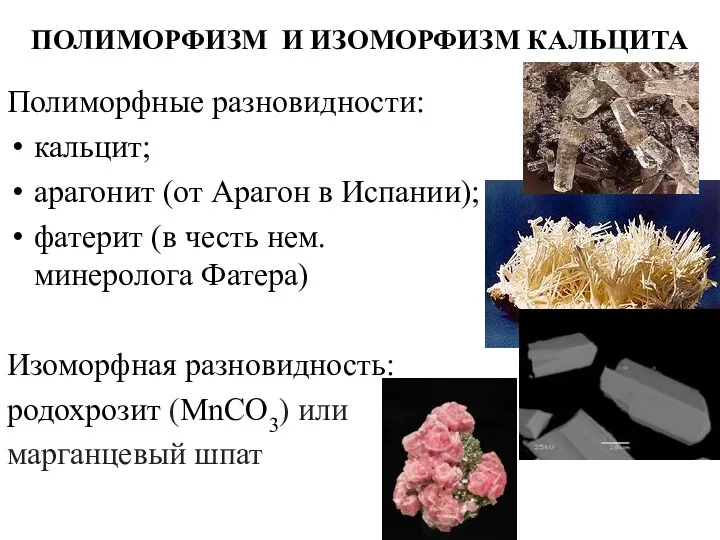 ПОЛИМОРФИЗМ И ИЗОМОРФИЗМ КАЛЬЦИТА Полиморфные разновидности: кальцит; арагонит (от Арагон