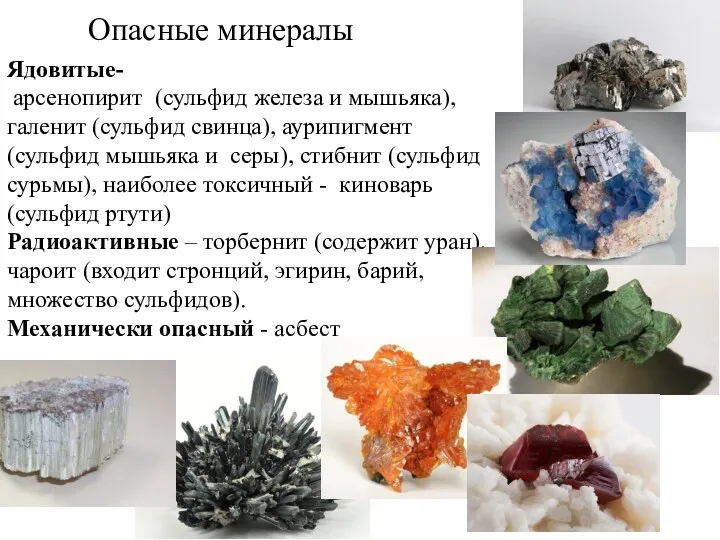 Опасные минералы Ядовитые- арсенопирит (сульфид железа и мышьяка), галенит (сульфид