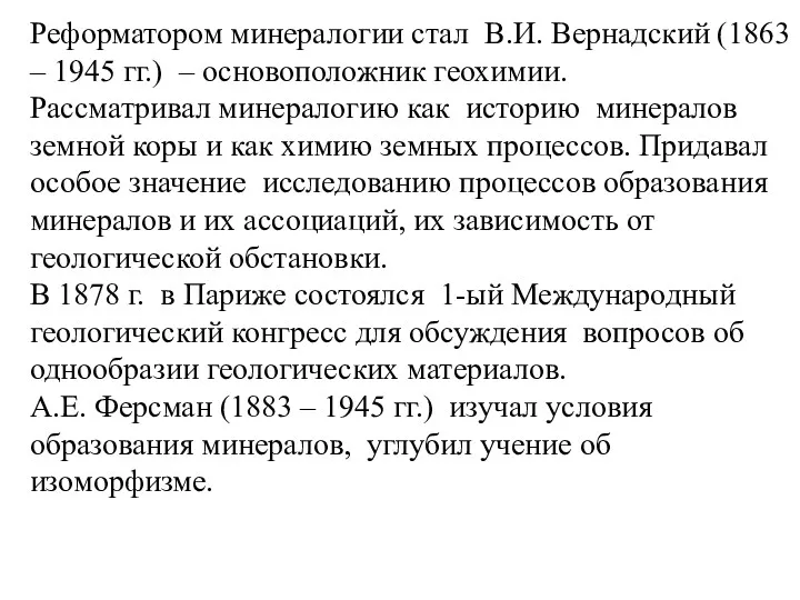 Реформатором минералогии стал В.И. Вернадский (1863 – 1945 гг.) –