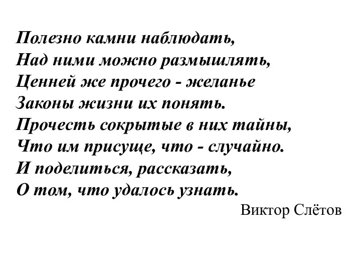 Полезно камни наблюдать, Над ними можно размышлять, Ценней же прочего