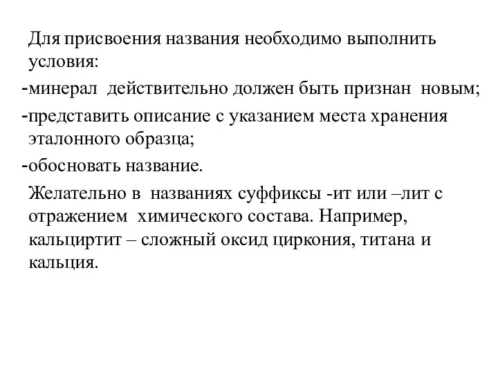 Для присвоения названия необходимо выполнить условия: минерал действительно должен быть