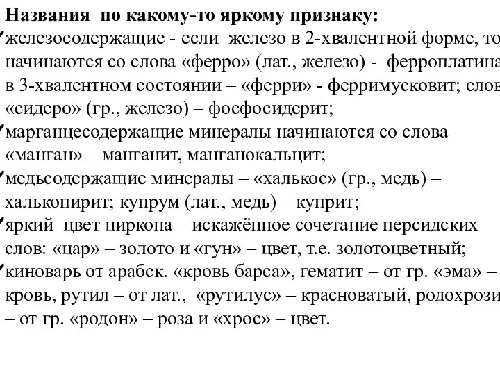 Названия по какому-то яркому признаку: железосодержащие - если железо в