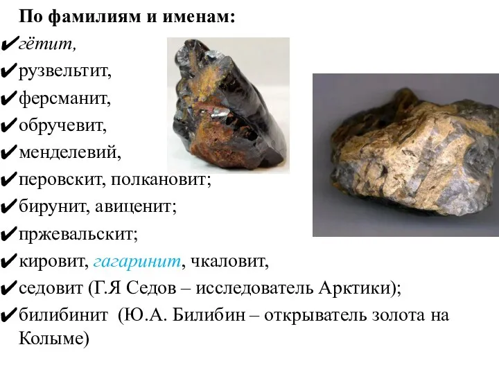 По фамилиям и именам: гётит, рузвельтит, ферсманит, обручевит, менделевий, перовскит,