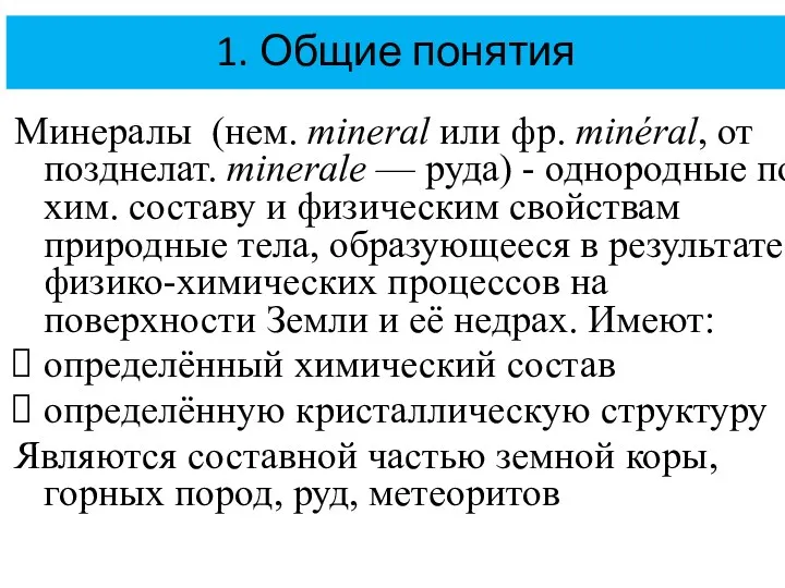 1. Общие понятия Минералы (нем. minеrаl или фр. minéral, от