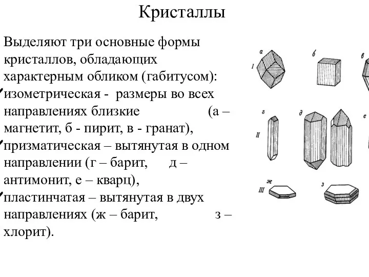 Выделяют три основные формы кристаллов, обладающих характерным обликом (габитусом): изометрическая