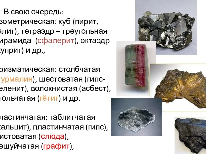 В свою очередь: изометрическая: куб (пирит, галит), тетраэдр – треугольная